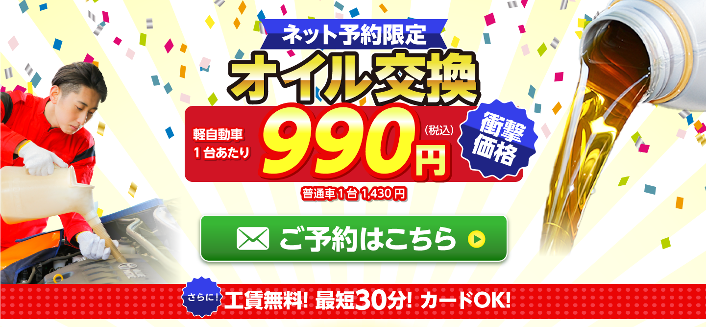 ネット予約限定　オイル交換ショップ 四日市のオイル交換が安い！