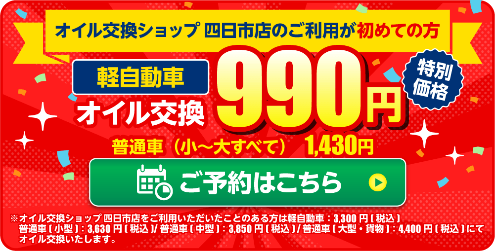 オイル交換ショップ 四日市店のご利用が初めての方  軽自動車：990円