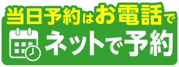 ネットで予約する